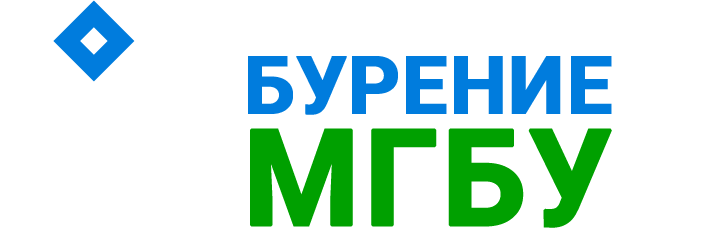 Бурение МГБУ